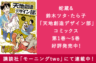 蛇蔵＆鈴木ツタ・たら子「天地創造デザイン部」コミックス第1巻～第5巻 好評発売中！ 講談社「モーニングtwo」にて連載中！