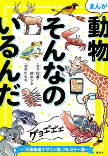 まんが 動物そんなのいるんだ ～『天地創造デザイン部』フルカラー版～