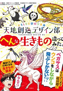 『おもしろ空想科学事典　天地創造デザイン部　へんな生きもの造ってみた。』