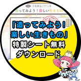 「造ってみよう！楽しい生きもの」特製シート無料ダウンロード