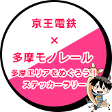 京王電鉄×多摩モノレール 多摩エリアをめぐろう！ステッカーラリー